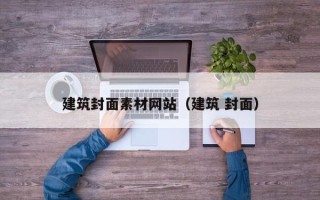 郯城建筑封面素材网站（建筑 封面）