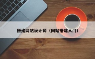 郯城搭建网站设计师（网站搭建入门）