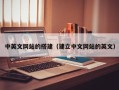 郯城中英文网站的搭建（建立中文网站的英文）