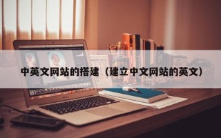 郯城中英文网站的搭建（建立中文网站的英文）