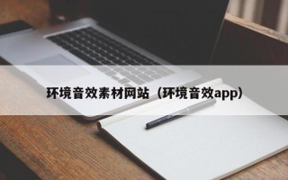 郯城环境音效素材网站（环境音效app）