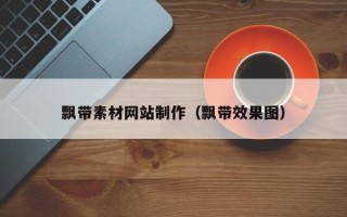 郯城飘带素材网站制作（飘带效果图）