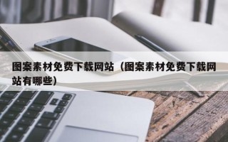 郯城图案素材免费下载网站（图案素材免费下载网站有哪些）
