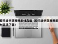 郯城亚马逊网站视频素材高清（亚马逊网站视频素材高清下载）