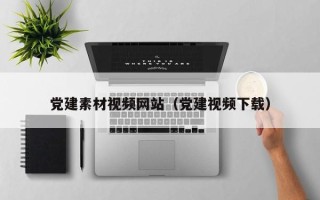郯城党建素材视频网站（党建视频下载）