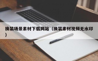 郯城换装场景素材下载网站（换装素材视频无水印）