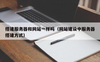 郯城搭建服务器和网站一样吗（网站建设中服务器搭建方式）