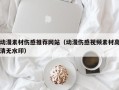郯城动漫素材伤感推荐网站（动漫伤感视频素材高清无水印）
