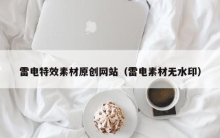 郯城雷电特效素材原创网站（雷电素材无水印）