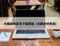郯城大雁素材音乐下载网站（大雁素材免抠）