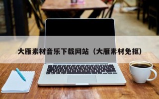 郯城大雁素材音乐下载网站（大雁素材免抠）