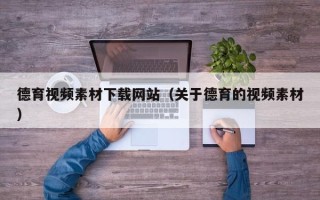 郯城德育视频素材下载网站（关于德育的视频素材）