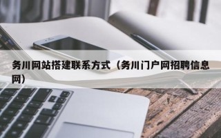 郯城务川网站搭建联系方式（务川门户网招聘信息网）