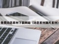 郯城免费动态素材下载网站（动态素材图片素材）