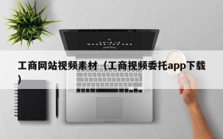 郯城工商网站视频素材（工商视频委托app下载）