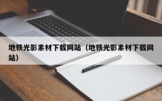 郯城地铁光影素材下载网站（地铁光影素材下载网站）