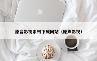 郯城原音影视素材下载网站（原声影视）