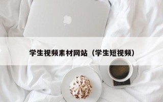 郯城学生视频素材网站（学生短视频）