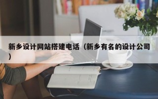 郯城新乡设计网站搭建电话（新乡有名的设计公司）