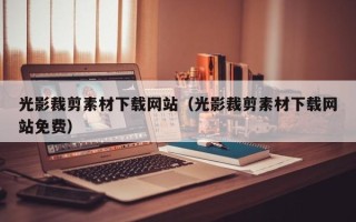 郯城光影裁剪素材下载网站（光影裁剪素材下载网站免费）