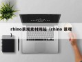 郯城rhino景观素材网站（rhino 景观）