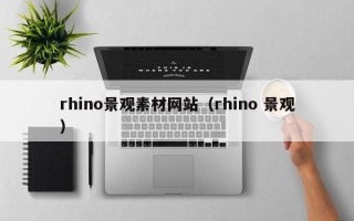 郯城rhino景观素材网站（rhino 景观）