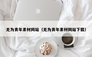 郯城无为青年素材网站（无为青年素材网站下载）