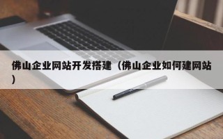 郯城佛山企业网站开发搭建（佛山企业如何建网站）