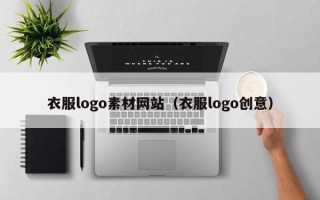郯城衣服logo素材网站（衣服logo创意）