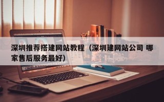 郯城深圳推荐搭建网站教程（深圳建网站公司 哪家售后服务最好）