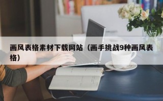 郯城画风表格素材下载网站（画手挑战9种画风表格）