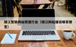 郯城镇江营销网站搭建行业（镇江网站建设哪家便宜）