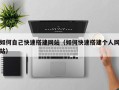 郯城如何自己快速搭建网站（如何快速搭建个人网站）