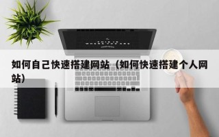 郯城如何自己快速搭建网站（如何快速搭建个人网站）
